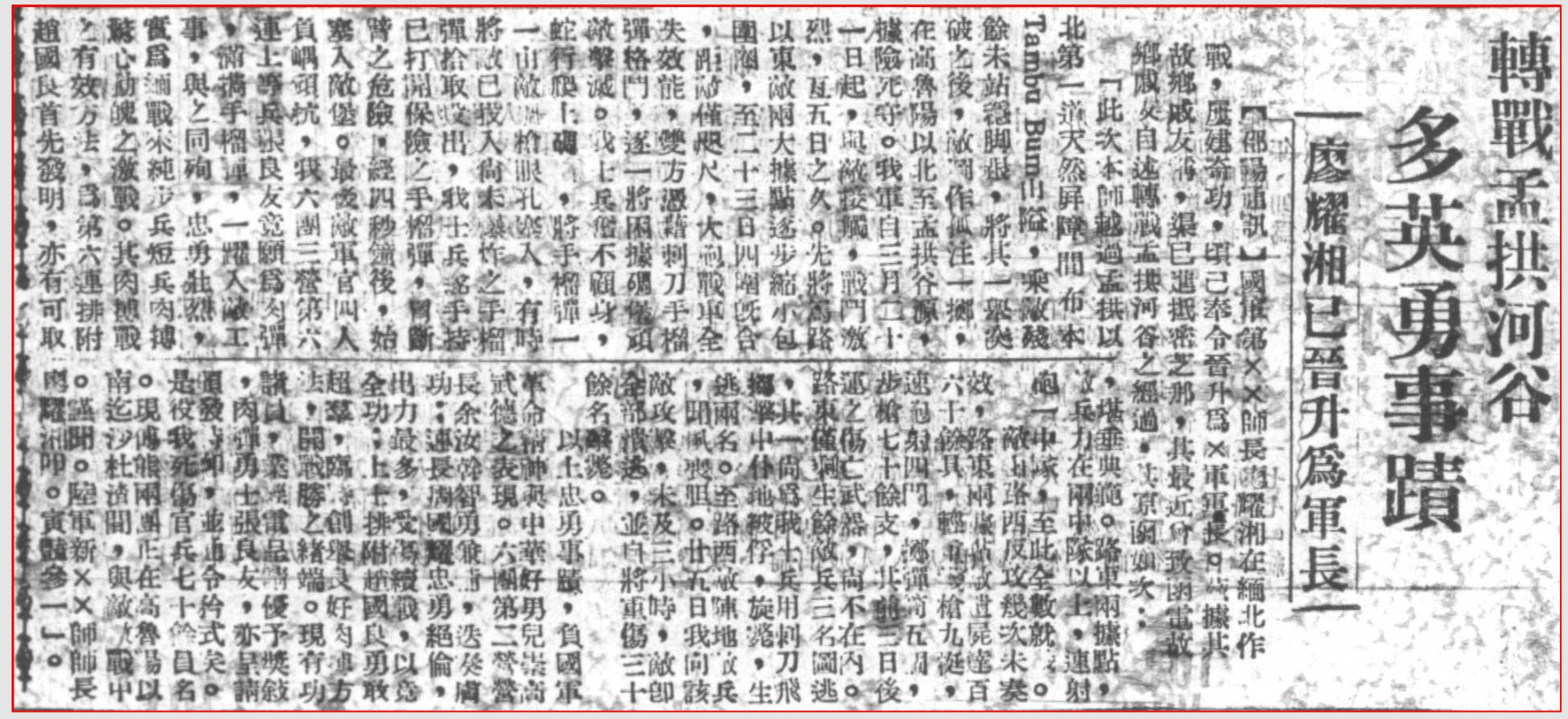 转战孟拱河谷 多英勇事迹 ——廖耀湘已晋升军长